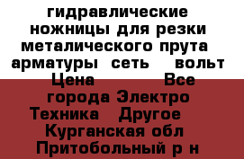 гидравлические ножницы для резки металического прута (арматуры) сеть 220вольт › Цена ­ 3 000 - Все города Электро-Техника » Другое   . Курганская обл.,Притобольный р-н